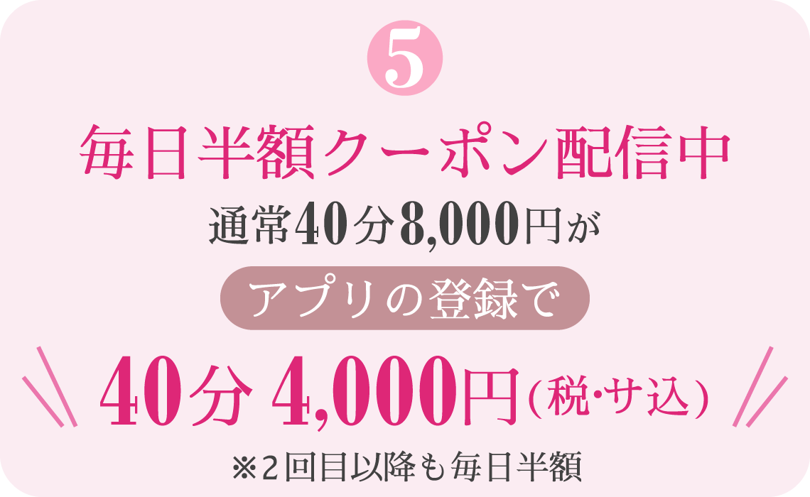 Step5 毎日半額クーポン配信中